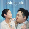 เธอไม่ชอบฝน (Rainfall)(Rainy Days Version)