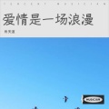 肖天道 - 美丽的童话