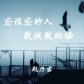 赵乃吉 - 忘该忘的人散该散的场