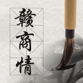 周细荣 - 赣商情