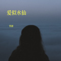 笑甜 - 爱似水仙