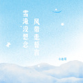 雪淹没想念 风带走誓言