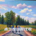 史珅和 - 木兰围场时代歌