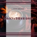 秋のカフェ空間を彩るBGM