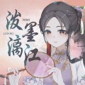 柳桐非 - 泼墨漓江