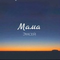Энсей - мама