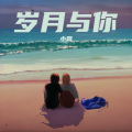 小霖 - 岁月与你