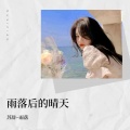 洛哈 - 雨落后的晴天