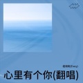 心里有个你(翻唱)