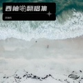 西柚喲 - 午夜恰恰