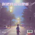 刘洋洋 - 别留下太多遗憾