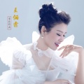 王俪霏、李明阳 - 酒歌飞扬