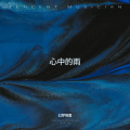 幻梦情雪 - 心中的雨