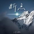 洋子默 - 断点