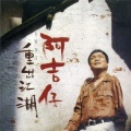 阿吉仔 - 爱的犹原是你