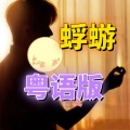 Snowhite白儿 - 蜉蝣