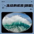 Tw-薛让 - 冻结的诺言