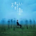 烟圈蔓延 - 不需要人人喜欢自己