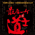 小猫听书 - 最后一个道士(下)-067