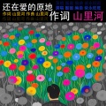柴永旺旺、圈圈 - 还在爱的原地-山里河