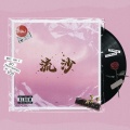 关翔 - 流沙