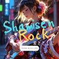 Shamisen Rock 君とともに
