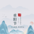 周细荣 - 九九重阳节