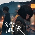 阿豪、王官冰玉 - 失恋121天