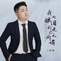 苍狼 - 我的眼泪别说你无所谓