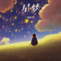 陈乾令 - 星梦.mp3