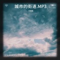 王昌福 - 攀登者的呐喊.MP3