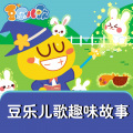 豆乐儿歌 - 豆乐儿歌趣味故事-蛋糕师
