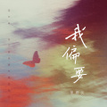 盖君炎 - 我偏要