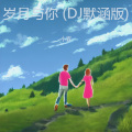 小霖 - 岁月与你