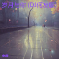 小霖 - 岁月与你