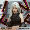 王晓佳 - INFP-失控