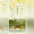 瑶卮 - 惊蛰归云