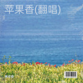 苹果香(翻唱)