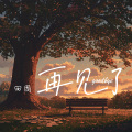 田园 - 再见了