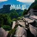 史珅和 - 太上老君说常清静经