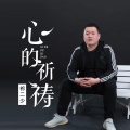 祁二少 - 心的祈祷