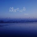 李优雅 - 没有你以后