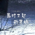 大麦 - 最对不起的是娘