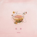 花茶