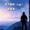 努力搞钱 (rap)