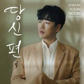 황영웅 - 찰리 채플린