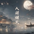 L9 - 人间烟火