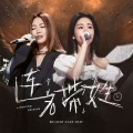 乐梧、SeaJi浪戟 - 连名带姓