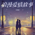 冷紫嫣 - 爱的陪伴