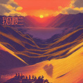 许玲玲 - 羌笛姑娘